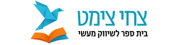 בית הספר לשיווק מעשי של צחי צימט