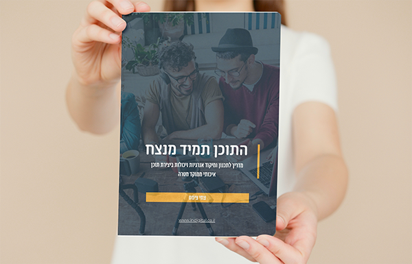 התוכן תמיד מנצח 600x385 r(1)