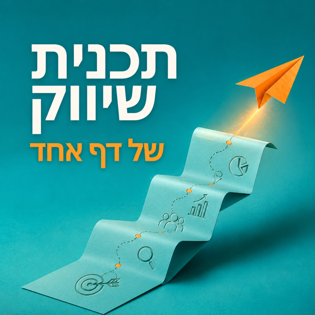 תכנית שיווק של דף אחד