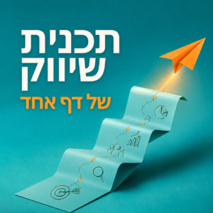 תכנית שיווק של דף אחד כלי פרקטי לניהול השיווק