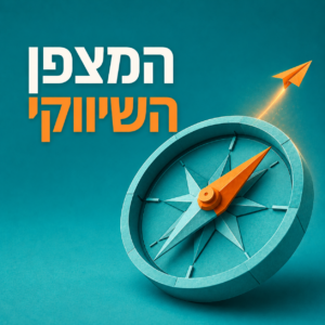 המצפן השיווקי ערכת עבודה ואימון לדיוק השיווק