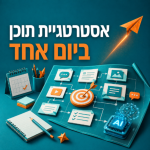 אסטרטגיית תוכן ביום אחד סדנת כתיבה לעסקים