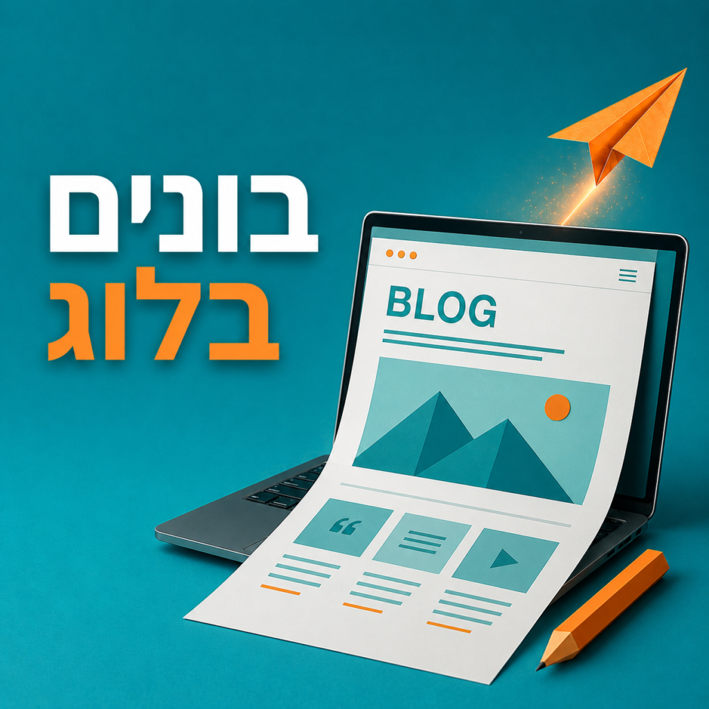 בונים בלוג – יצירת בלוג מקצועי משלך