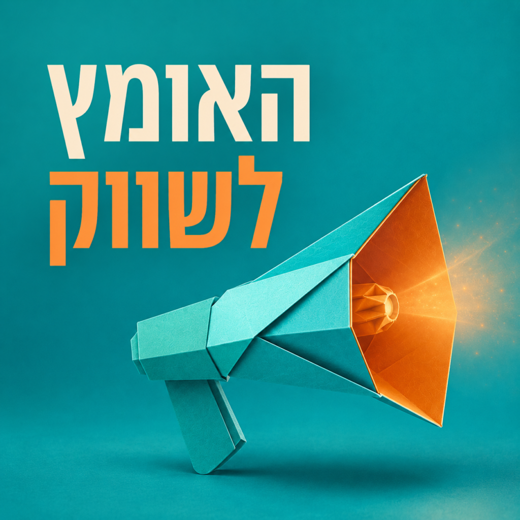 האומץ לשווק