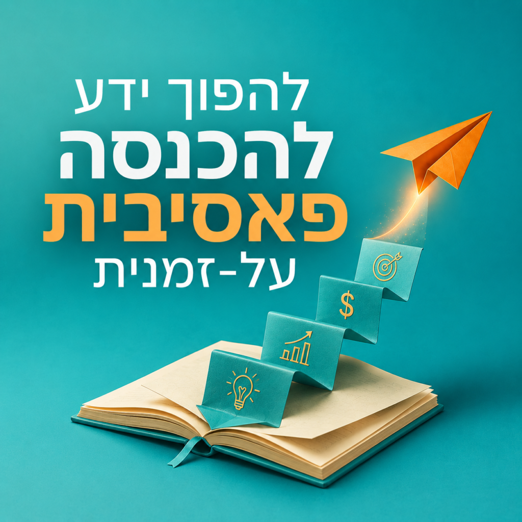 להפוך ידע להכנסה