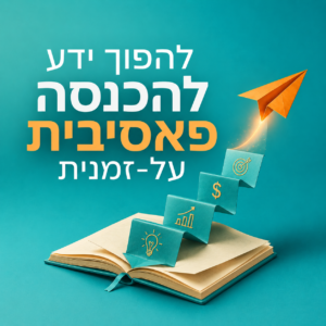 להפוך ידע להכנסה