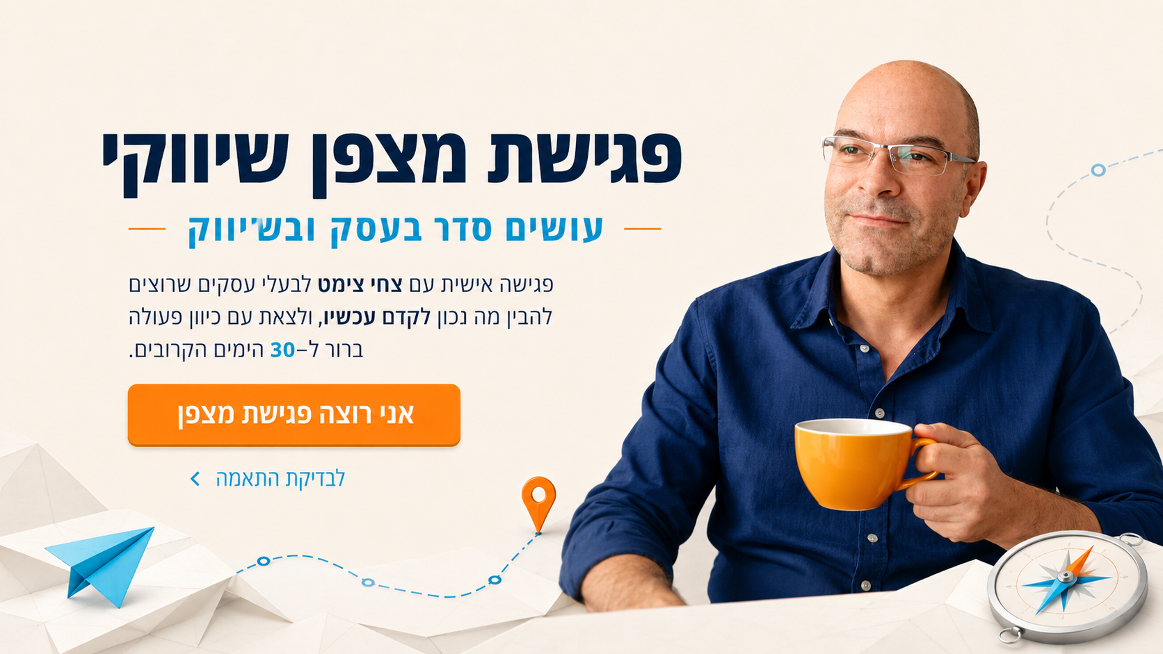 פגישת מצפן שיווקי