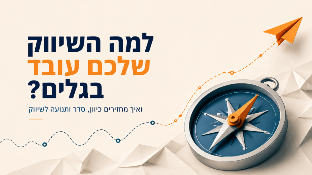 שיווק בגלים נוצר כשאין כיוון פעולה ברור - במאמר זה נעסוק באיך למנוע התפזרות ויצירת קו שיווקי אחיד ויציב