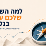 שיווק בגלים נוצר כשאין כיוון פעולה ברור - במאמר זה נעסוק באיך למנוע התפזרות ויצירת קו שיווקי אחיד ויציב
