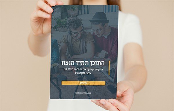 יד מחזיקה את חוברת העבודה התוכן תמיד מנצח
