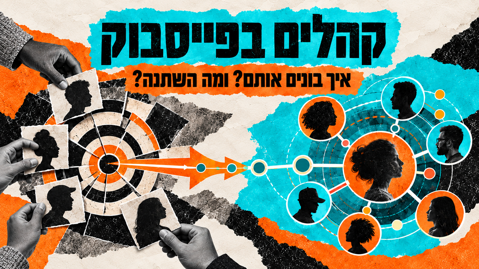 בניית קהלים בפייסבוק: קהל שמור, קהל מותאם אישית וקהל דומה